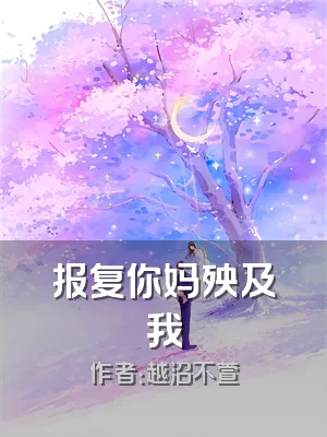 报复你妈殃及我