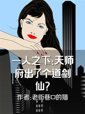 一人之下：天师府出了个道剑仙？