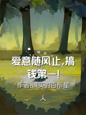 爱意随风止，搞钱第一！