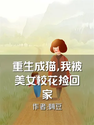 重生成猫，我被美女校花捡回家