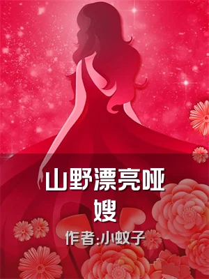 山野漂亮哑嫂