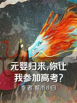 元婴归来，你让我参加高考？