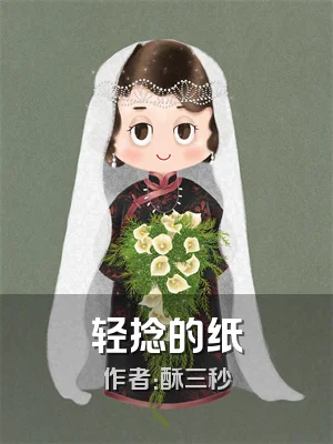 轻捻的纸
