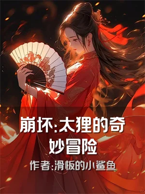 崩坏：太狸的奇妙冒险