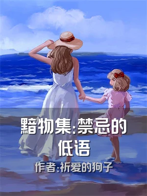 黯物集：禁忌的低语