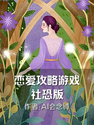 恋爱攻略游戏社恐版