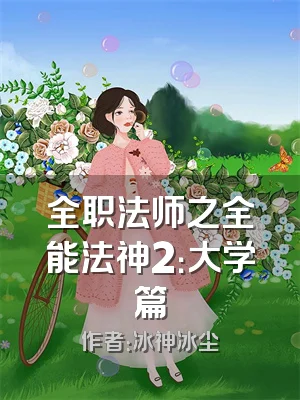 全职法师之全能法神2：大学篇