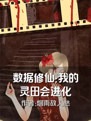 数据修仙：我的灵田会进化