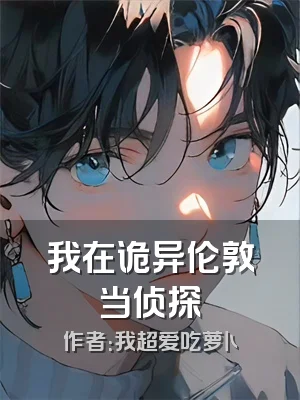 我在诡异伦敦当侦探