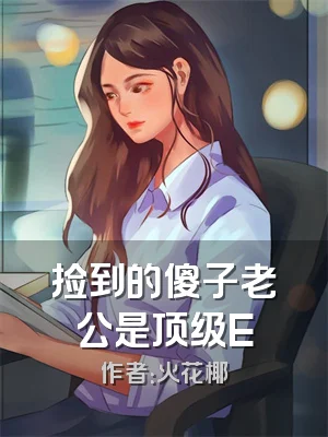 捡到的傻子老公是顶级E