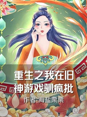 重生之我在旧神游戏驯疯批