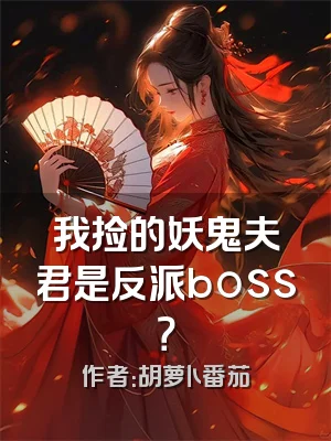我捡的妖鬼夫君是反派boss？