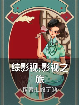 综影视：影视之旅