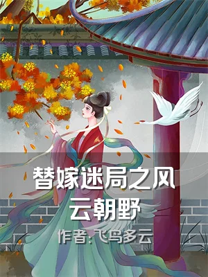 替嫁迷局之风云朝野