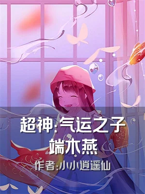 超神：气运之子端木燕
