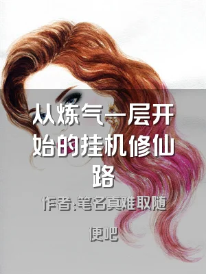 从炼气一层开始的挂机修仙路