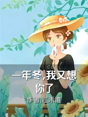 一年冬，我又想你了