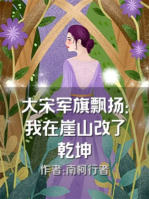 大宋军旗飘扬：我在崖山改了乾坤