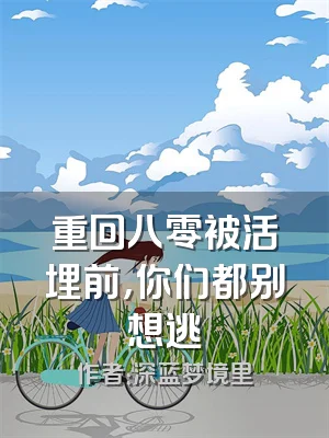 重回八零被活埋前，你们都别想逃