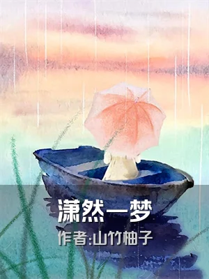 潇然一梦