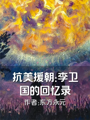 抗美援朝：李卫国的回忆录