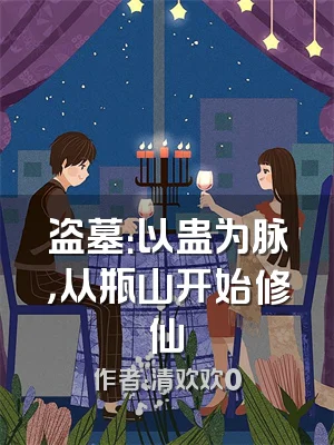 盗墓：以蛊为脉，从瓶山开始修仙