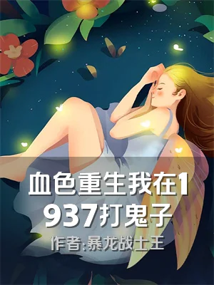 血色重生我在1937打鬼子