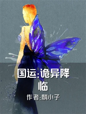 国运：诡异降临