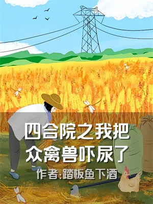 四合院之我把众禽兽吓尿了