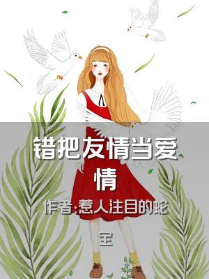 错把友情当爱情