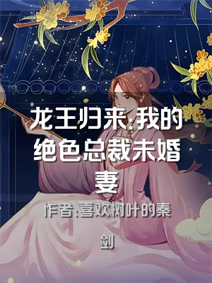 龙王归来：我的绝色总裁未婚妻