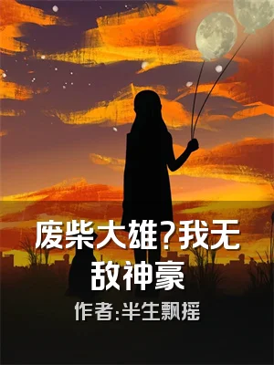 废柴大雄？我无敌神豪