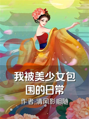 我被美少女包围的日常