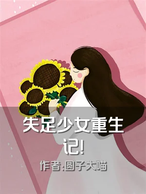 失足少女重生记！
