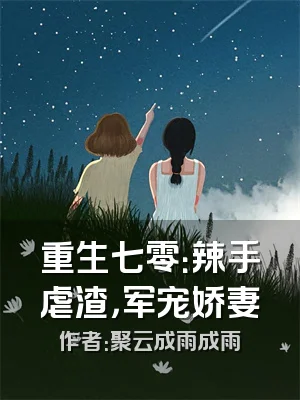 重生七零：辣手虐渣，军宠娇妻