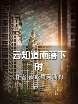 云知道雨落下时