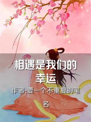 相遇是我们的幸运