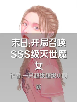 末日：开局召唤SSS级灭世魔女