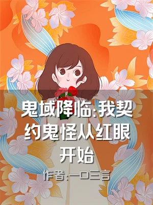 鬼域降临：我契约鬼怪从红眼开始