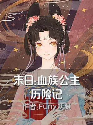 末日：血族公主历险记