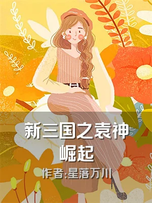 新三国之袁神崛起