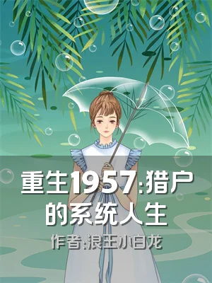 重生1957：猎户的系统人生