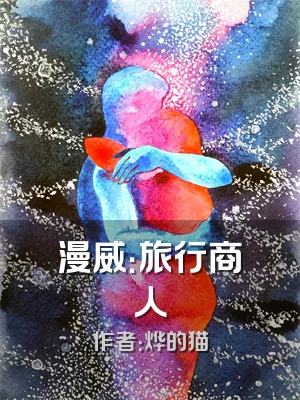 漫威：旅行商人