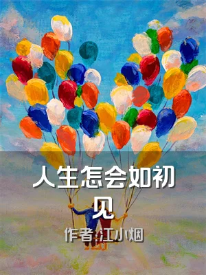 人生怎会如初见