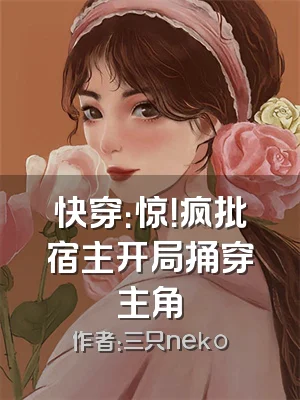 快穿：惊！疯批宿主开局捅穿主角
