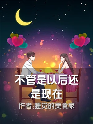 不管是以后还是现在