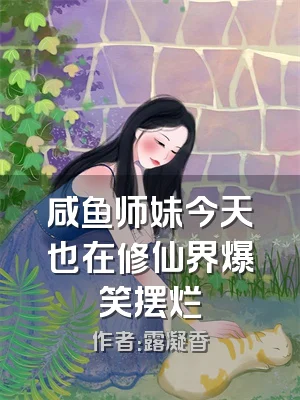 咸鱼师妹今天也在修仙界爆笑摆烂