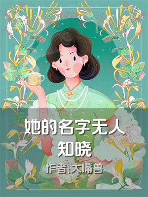 她的名字无人知晓