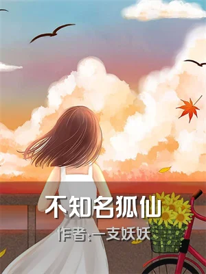 不知名狐仙