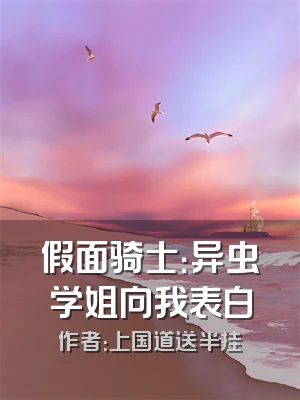 假面骑士：异虫学姐向我表白